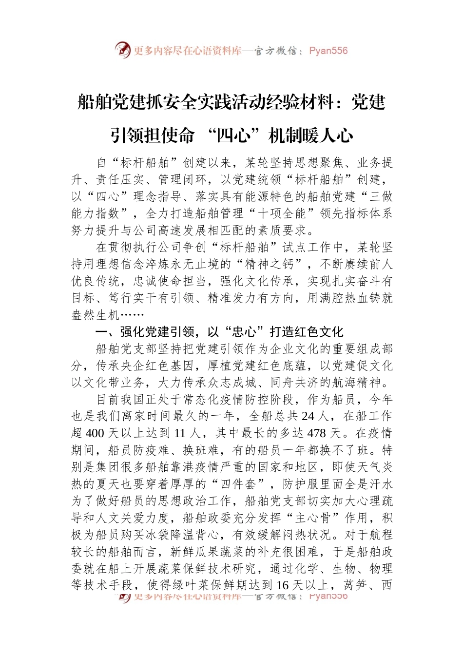 船舶党建抓安全实践活动经验材料：党建引领担使命+“四心”机制暖人心.docx_第1页