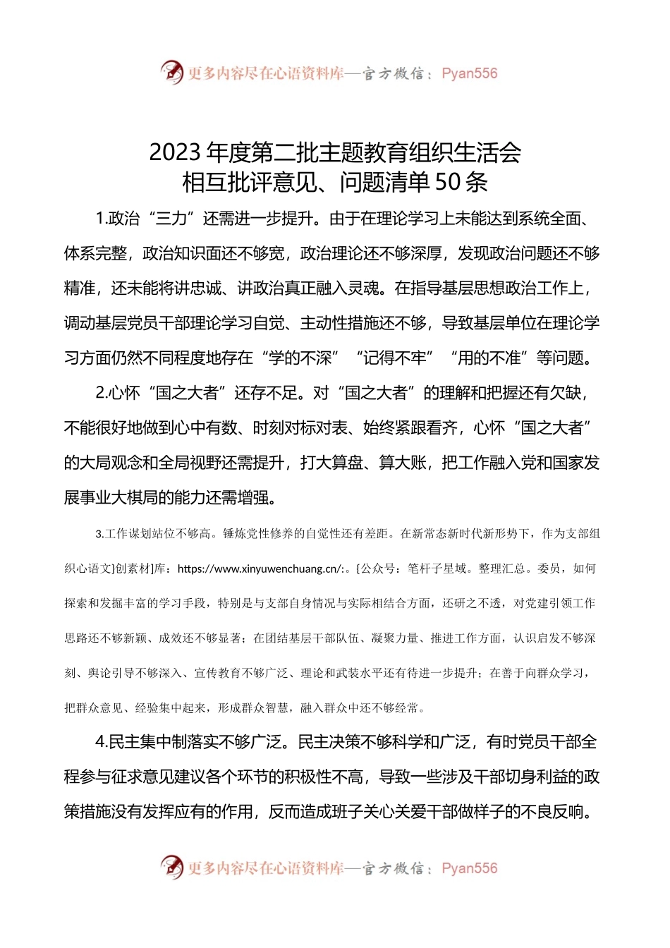 红色精美第二批主题教育组织生活会相互批评意见问题清单50条PPT模板下载讲稿.docx_第1页