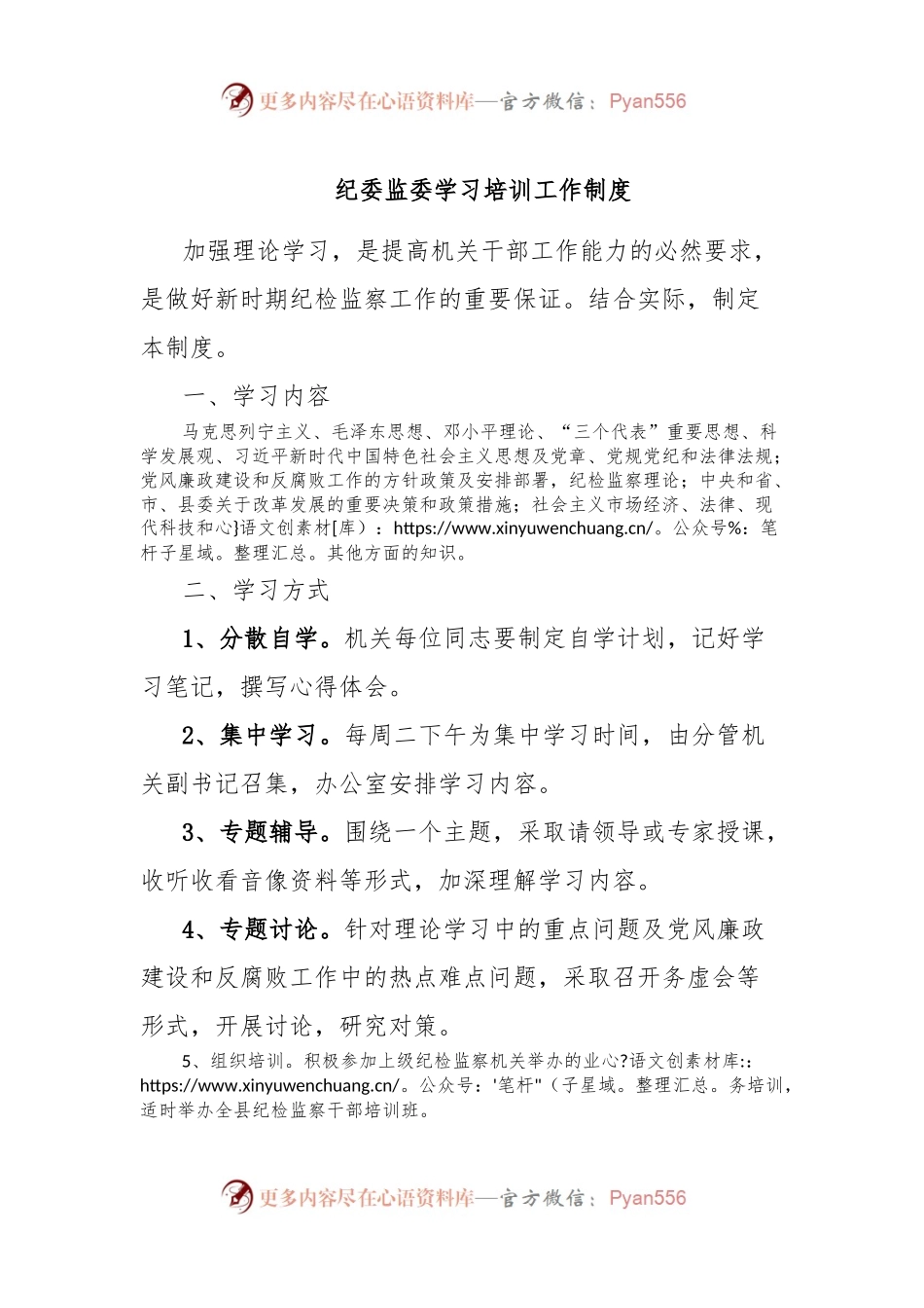 纪委监委学习培训工作制度.docx_第1页