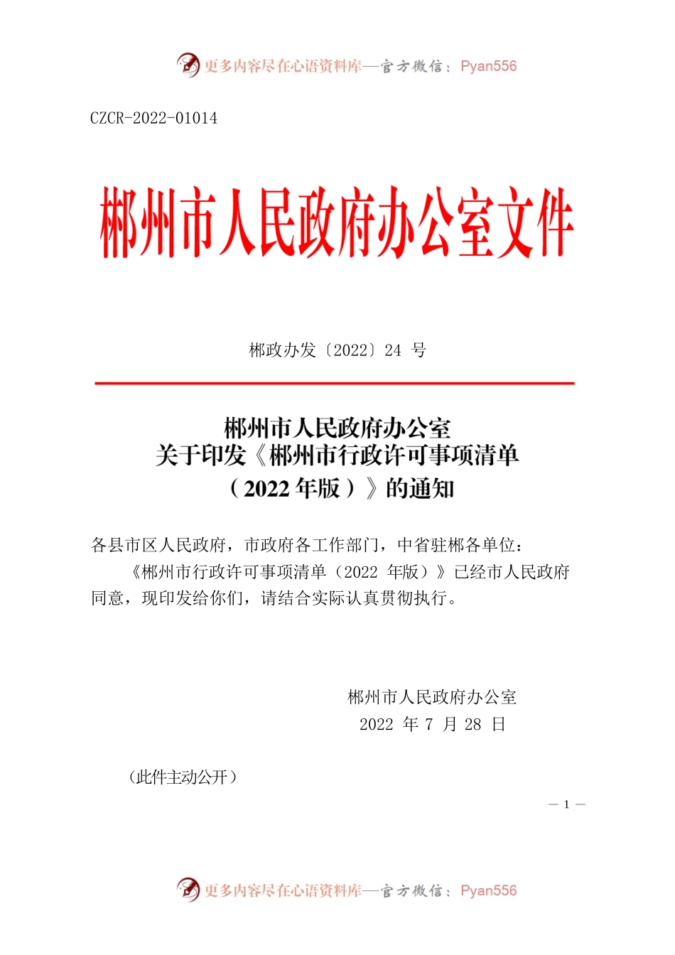 郴州市人民政府办公室关于印发《郴州市行政许可事项清单（2022年版）》的通知.docx_第1页