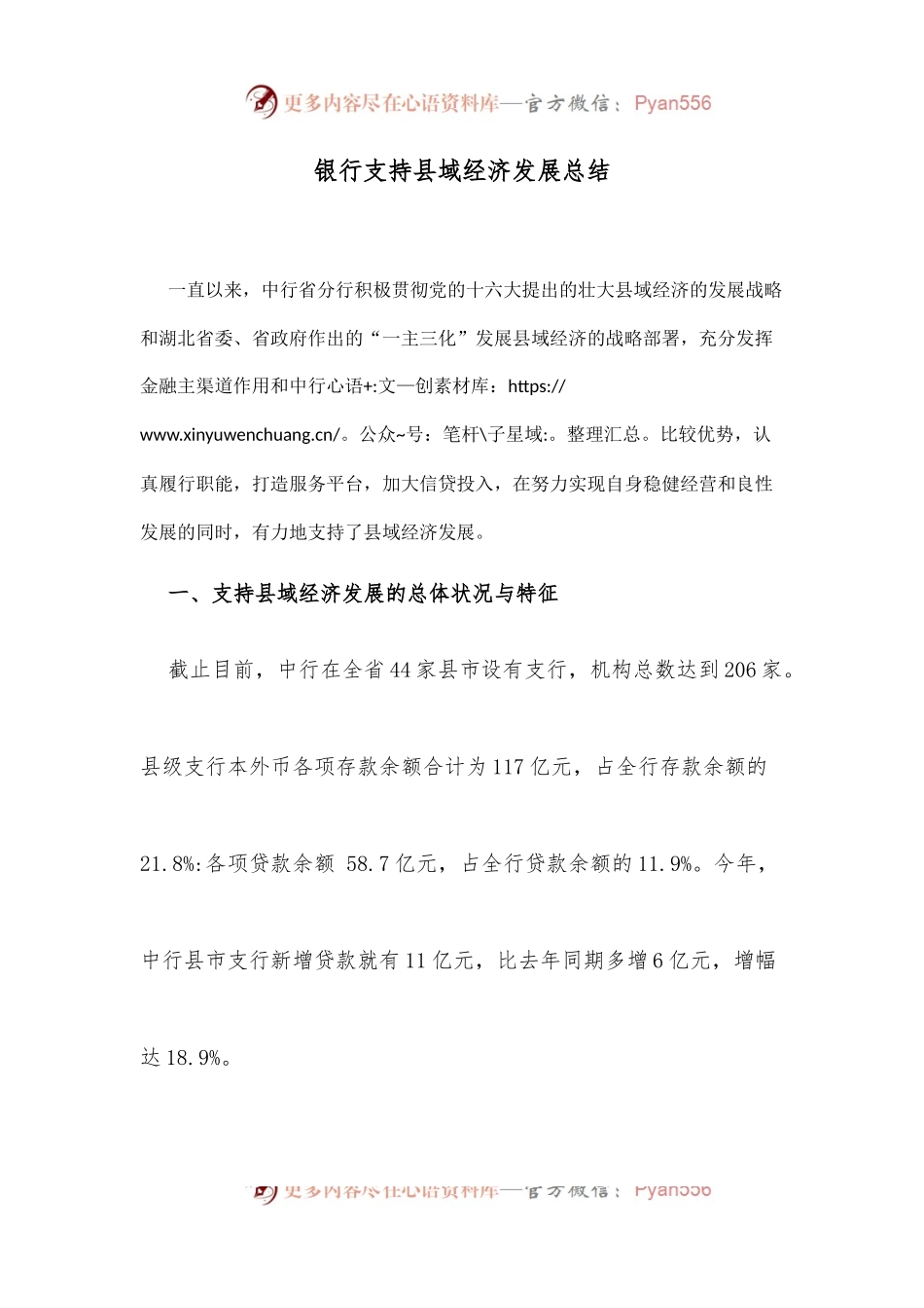 银行支持县域经济发展总结.docx_第1页
