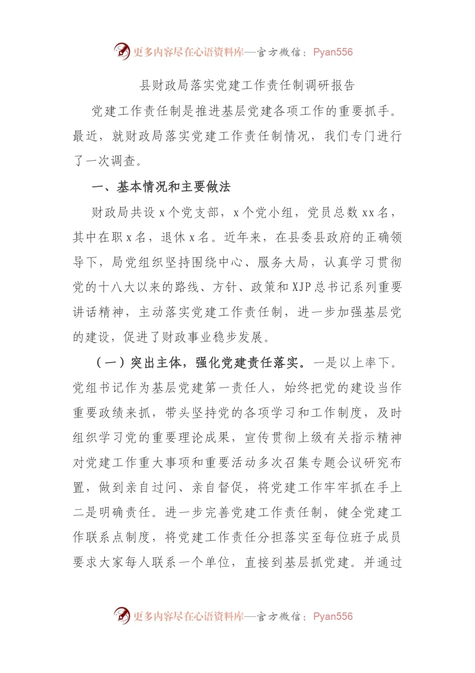 落实党建工作责任制调研报告.docx_第1页