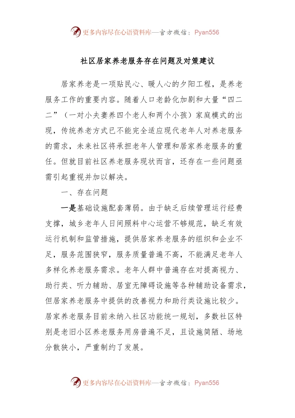 社区居家养老服务存在问题及对策建议.docx_第1页