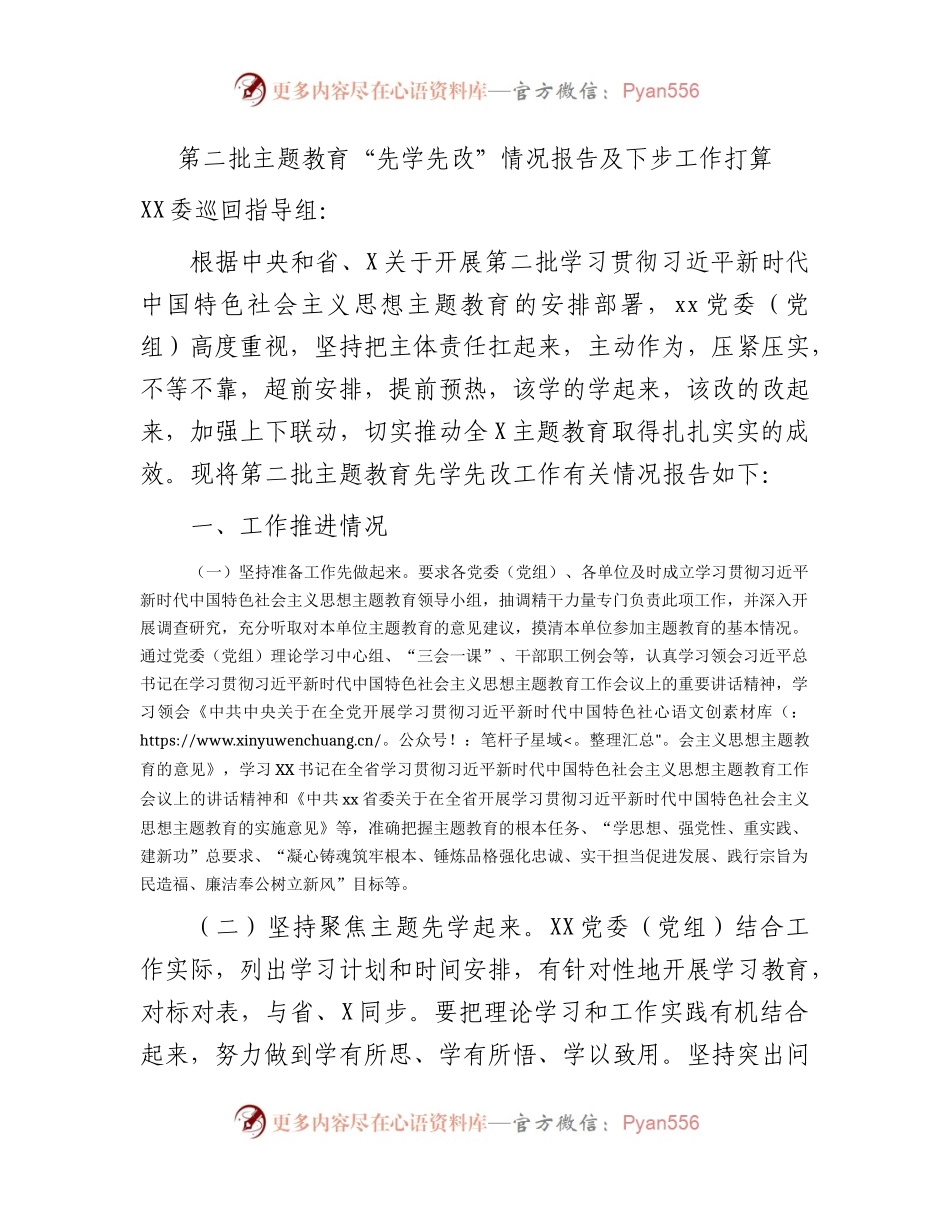 第二批主题教育“先学先改”情况总结报告1900字.docx_第1页