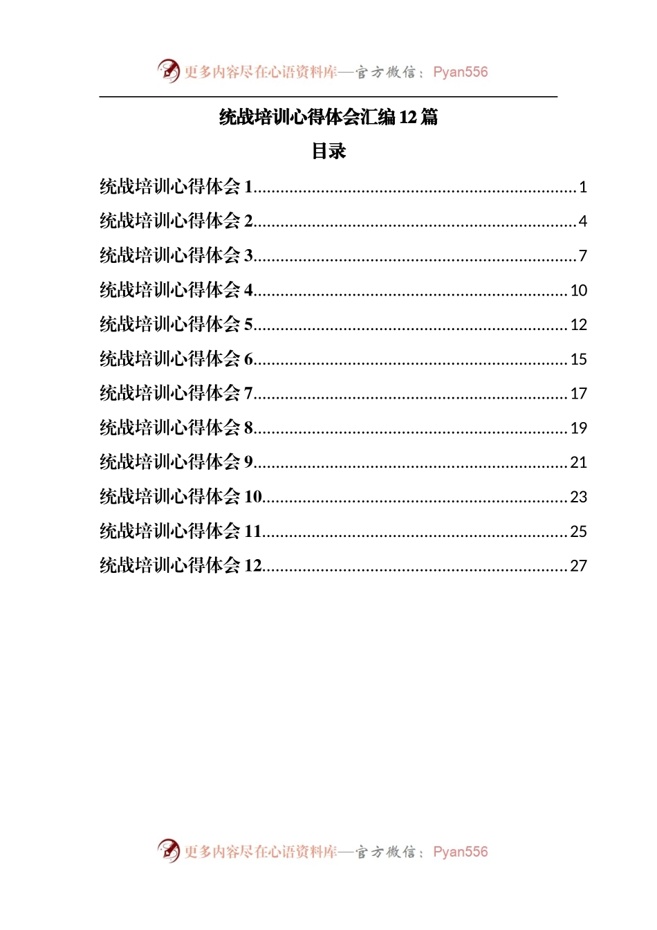 统战培训心得体会汇编12篇.docx_第1页