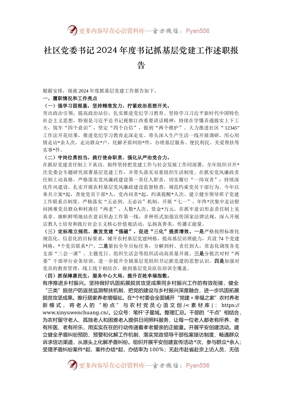 社区党委书记2024年度书记抓基层党建工作述职报告.docx_第1页