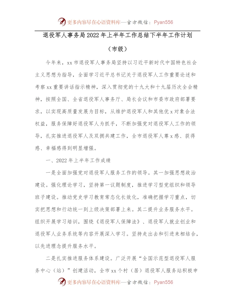 退役军人事务局2022年上半年工作总结下半年工作计划[市级].docx_第1页