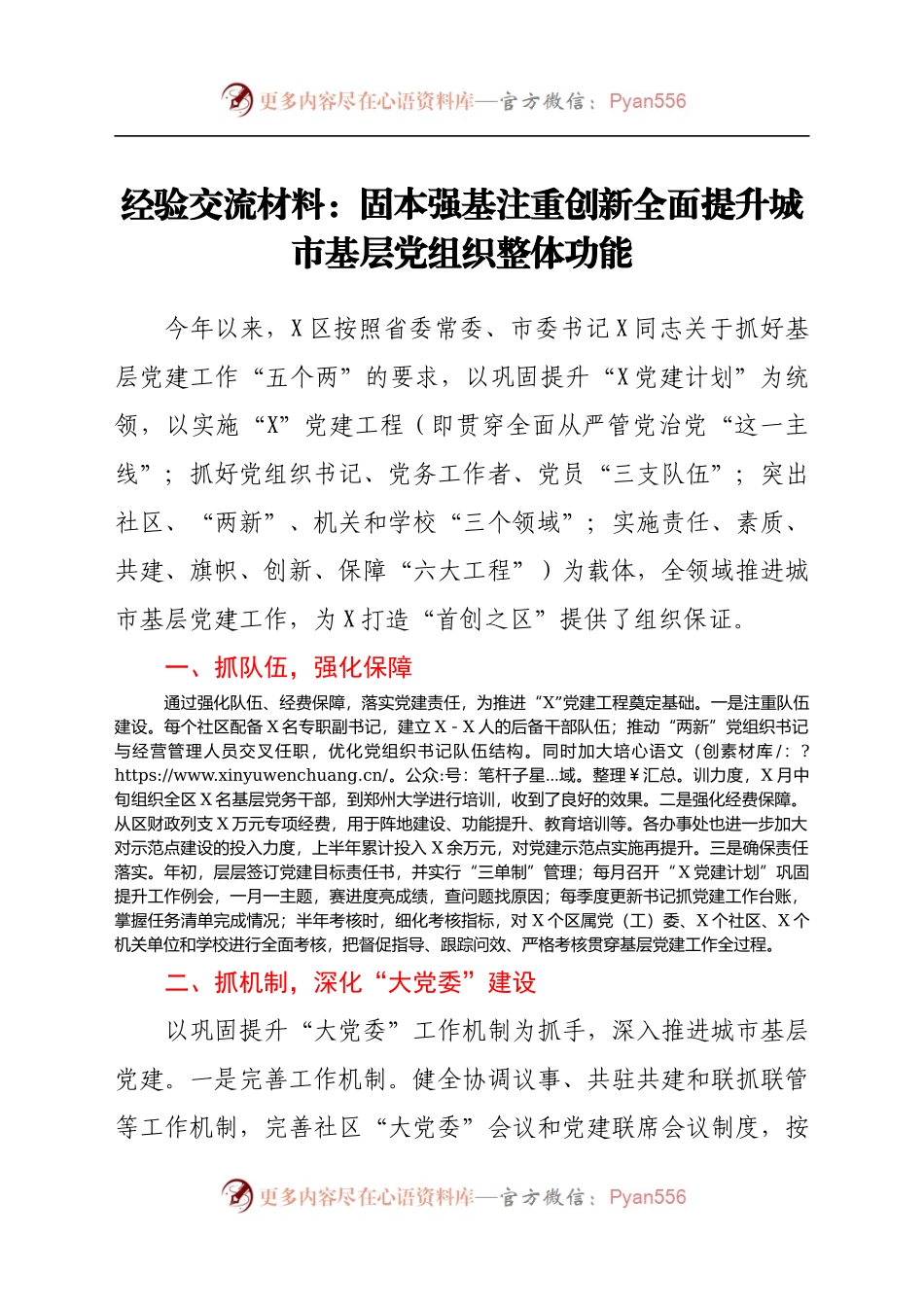 经验交流材料：固本强基注重创新全面提升城市基层党组织整体功能.docx_第1页