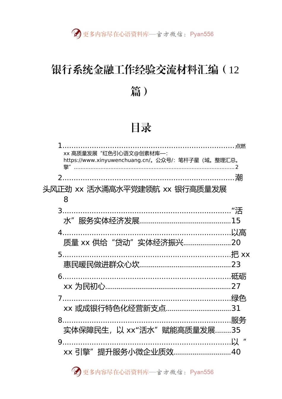 银行系统金融工作经验交流材料汇编（12篇）.docx_第1页