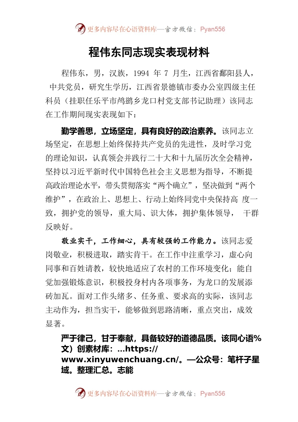 程伟东同志现实表现材料.docx_第1页