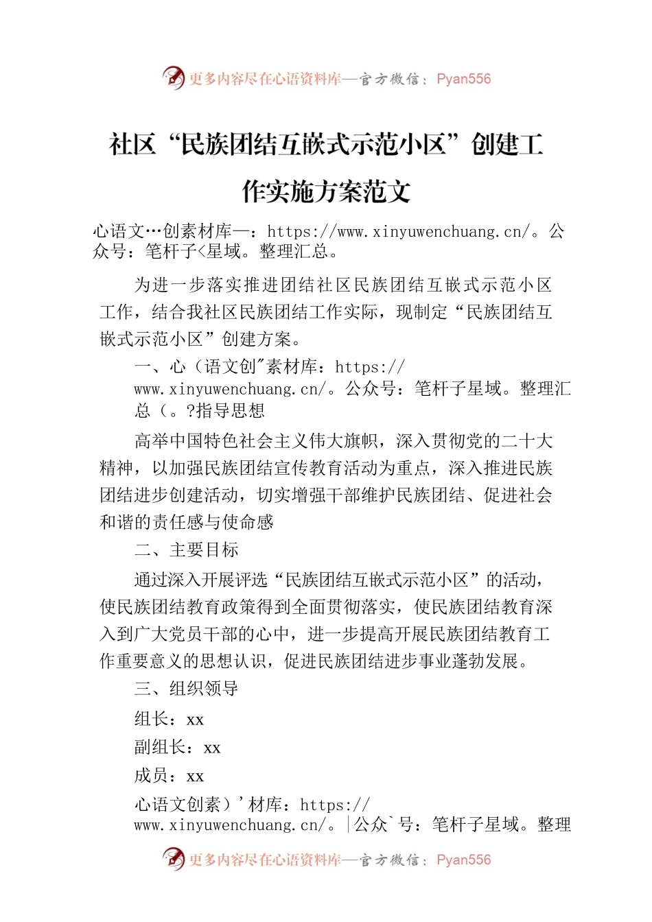 社区“民族团结互嵌式示范小区”创建工作实施方案范文.docx_第1页