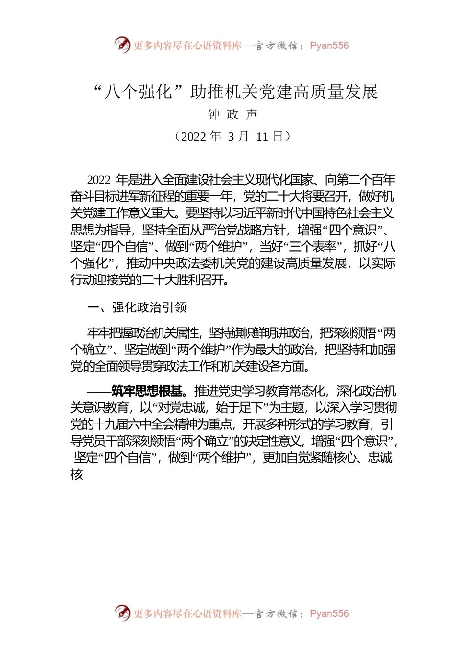 钟政声：“八个强化”助推机关党建高质量发展(2022.03.11).docx_第1页