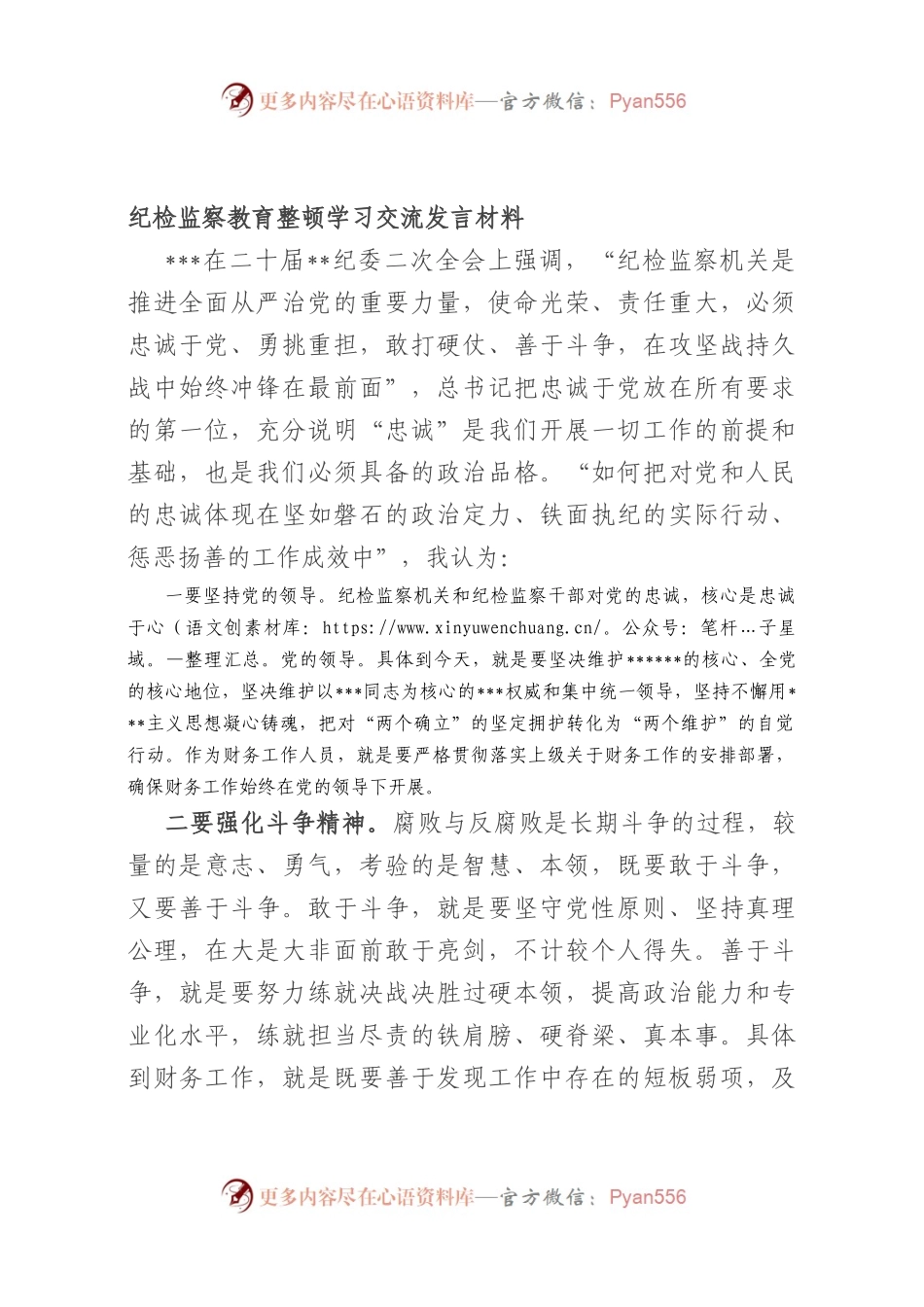 纪检监察教育整顿学习交流发言材料.docx_第1页