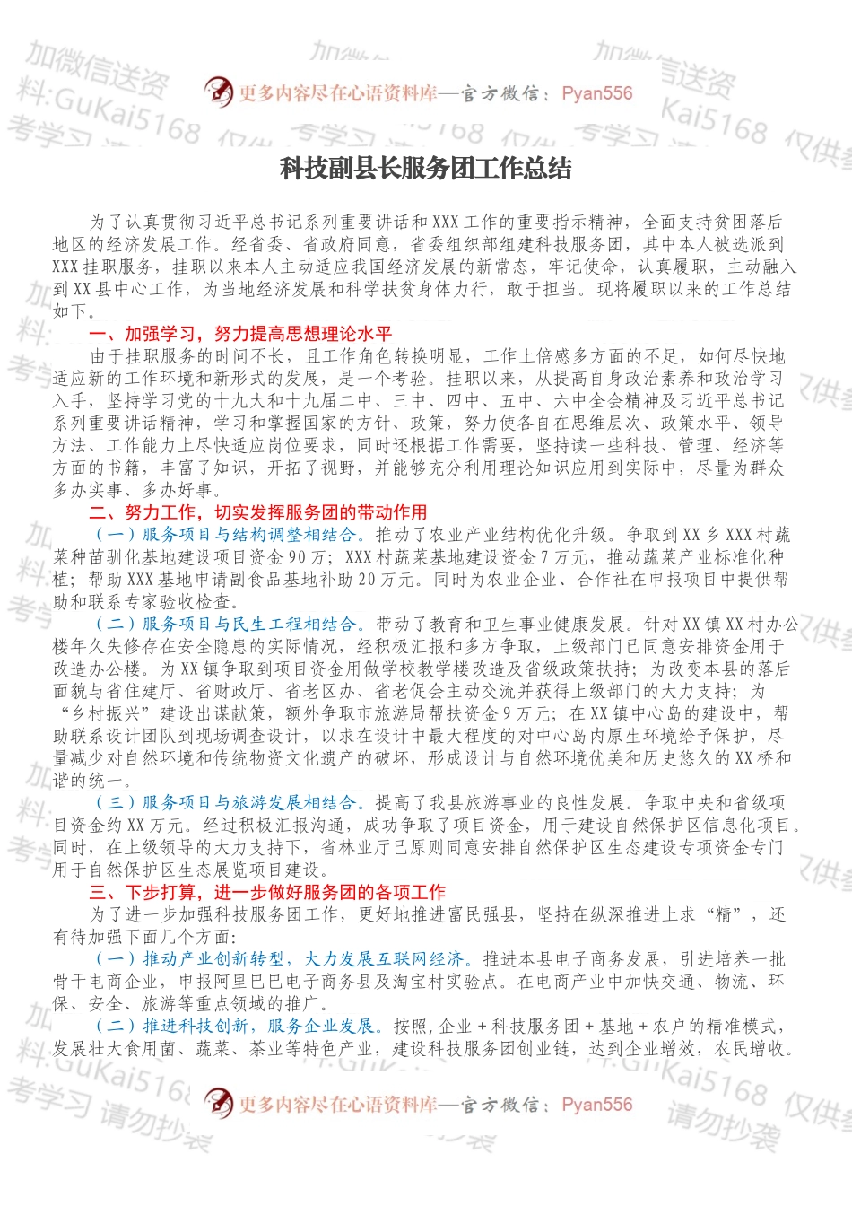 科技副县长服务团工作总结.docx_第1页