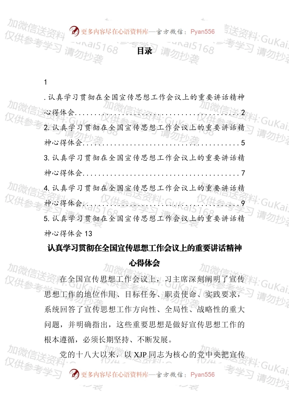 认真学习贯彻在全国宣传思想工作会议上的重要讲话精神心得体会汇编.docx_第1页