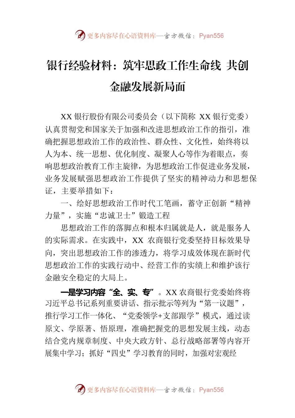 银行经验材料：筑牢思政工作生命线 共创金融发展新局面.docx_第1页