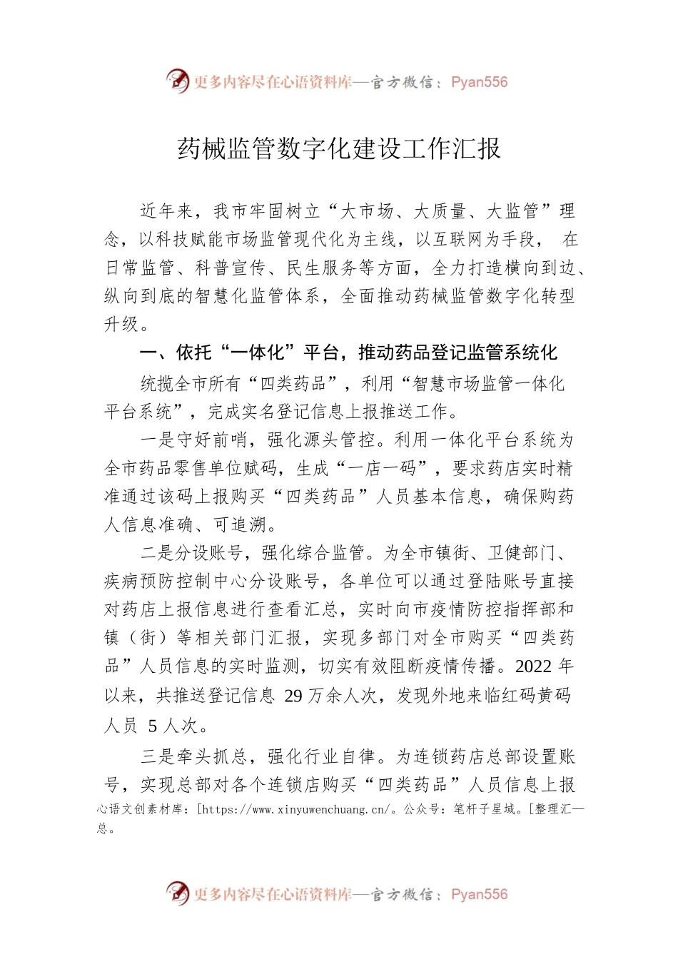 药械监管数字化建设工作汇报.docx_第1页