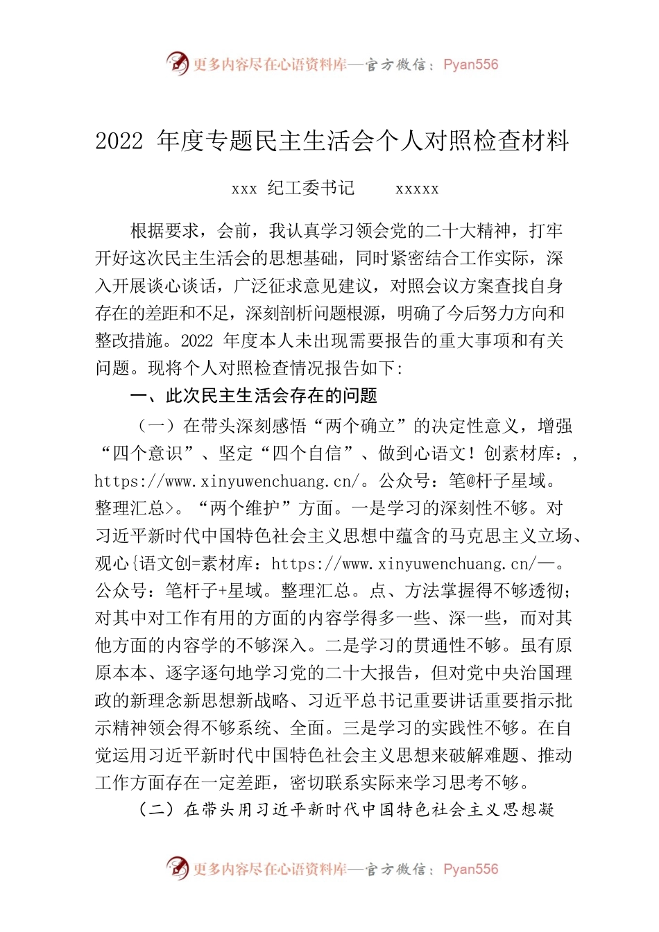 纪工委书记2022年度专题民主生活会个人对照检查材料.docx_第1页