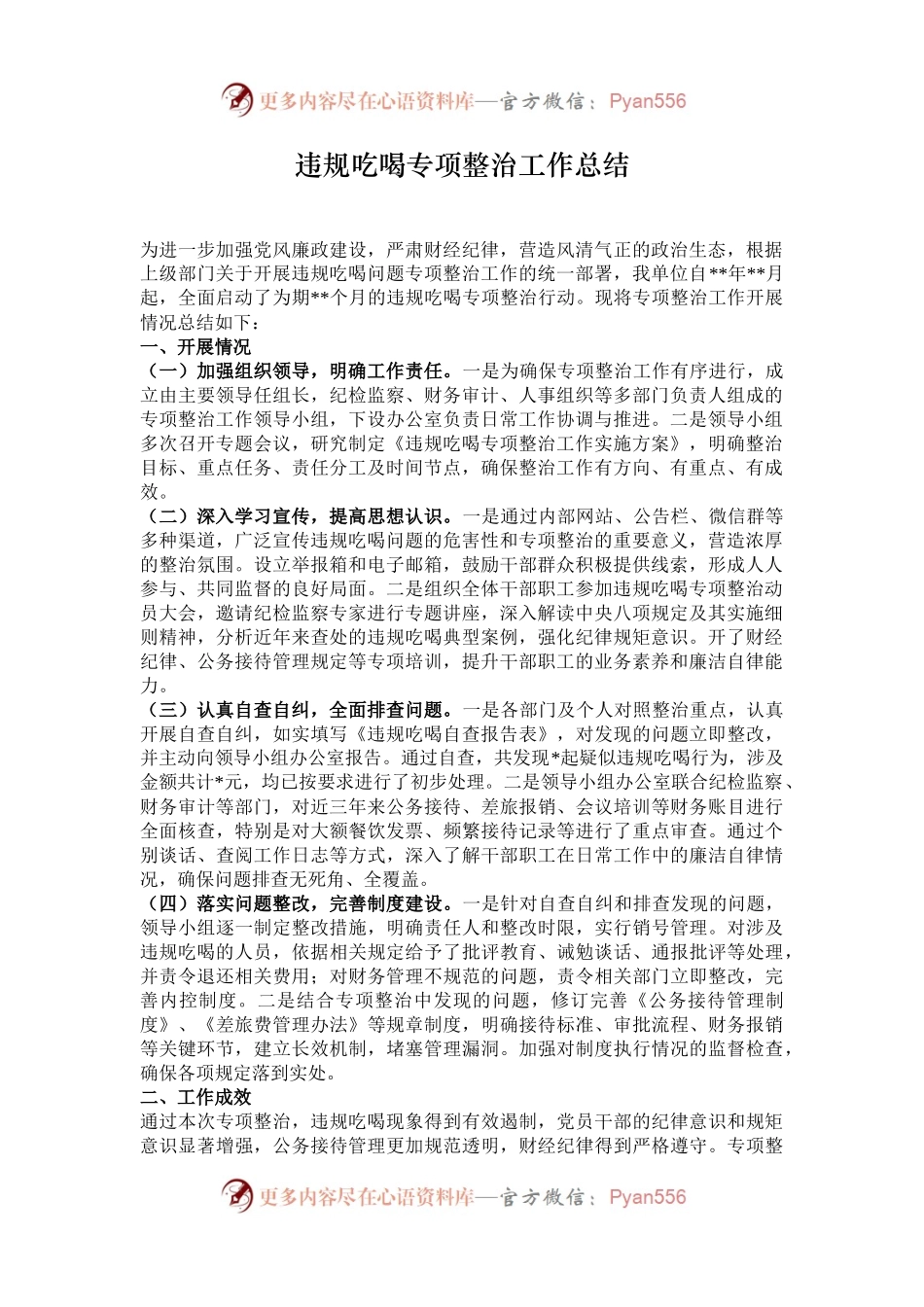 违规吃喝专项整治工作总结.docx_第1页