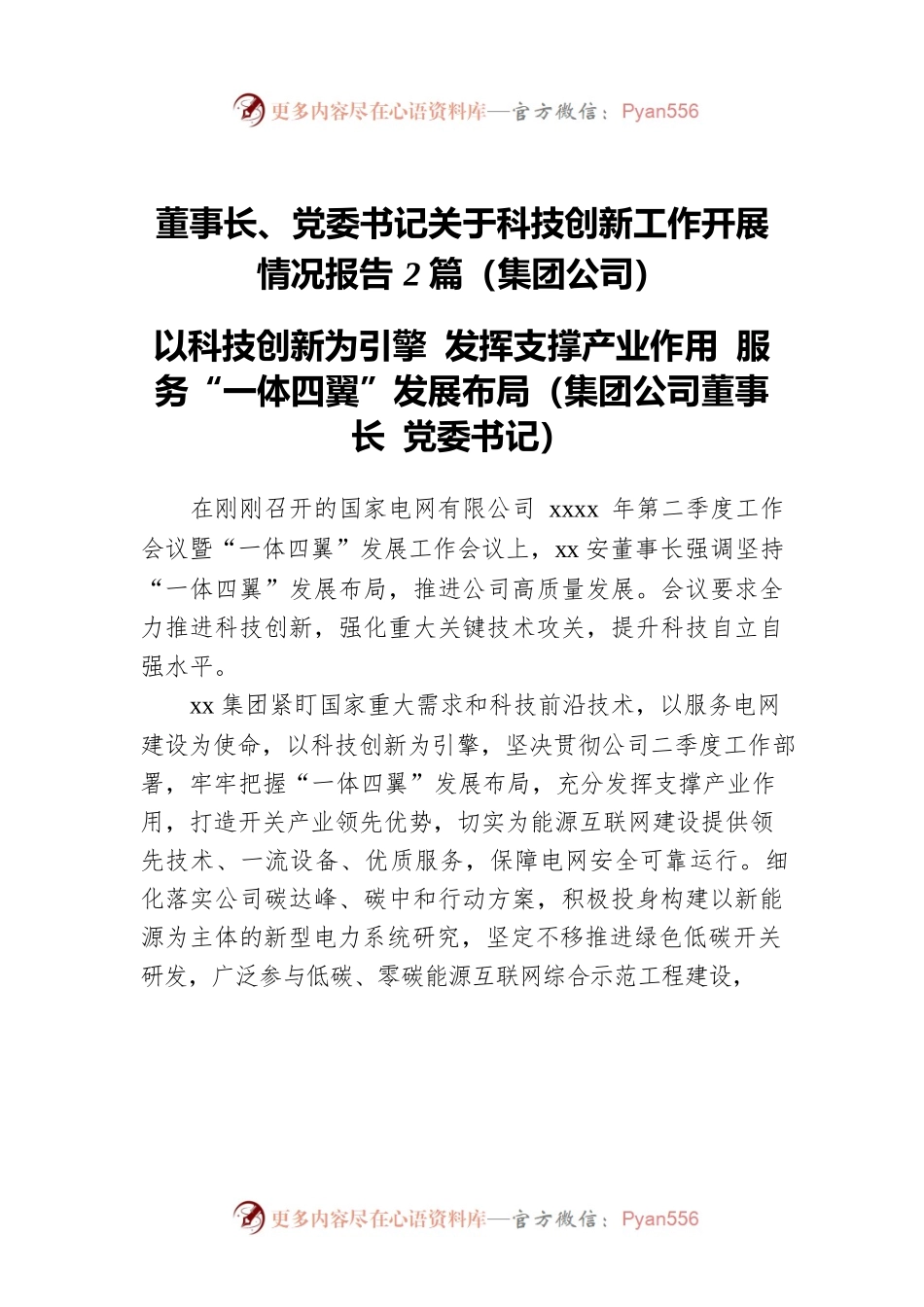 董事长、党委书记关于科技创新工作开展情况报告2篇（集团公司）.docx_第1页