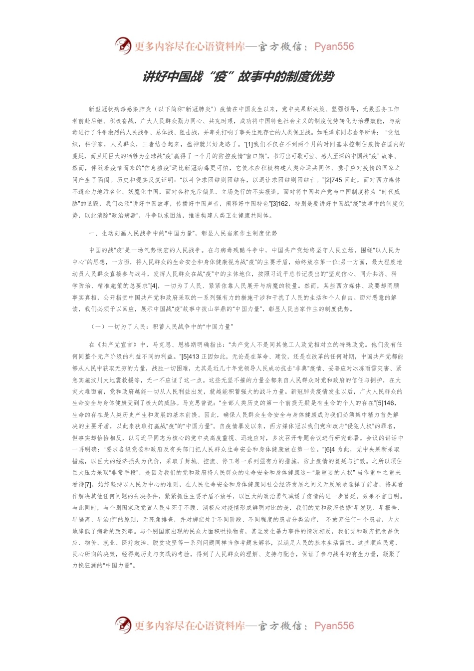 讲好中国战“疫”故事中的制度优势.docx_第1页