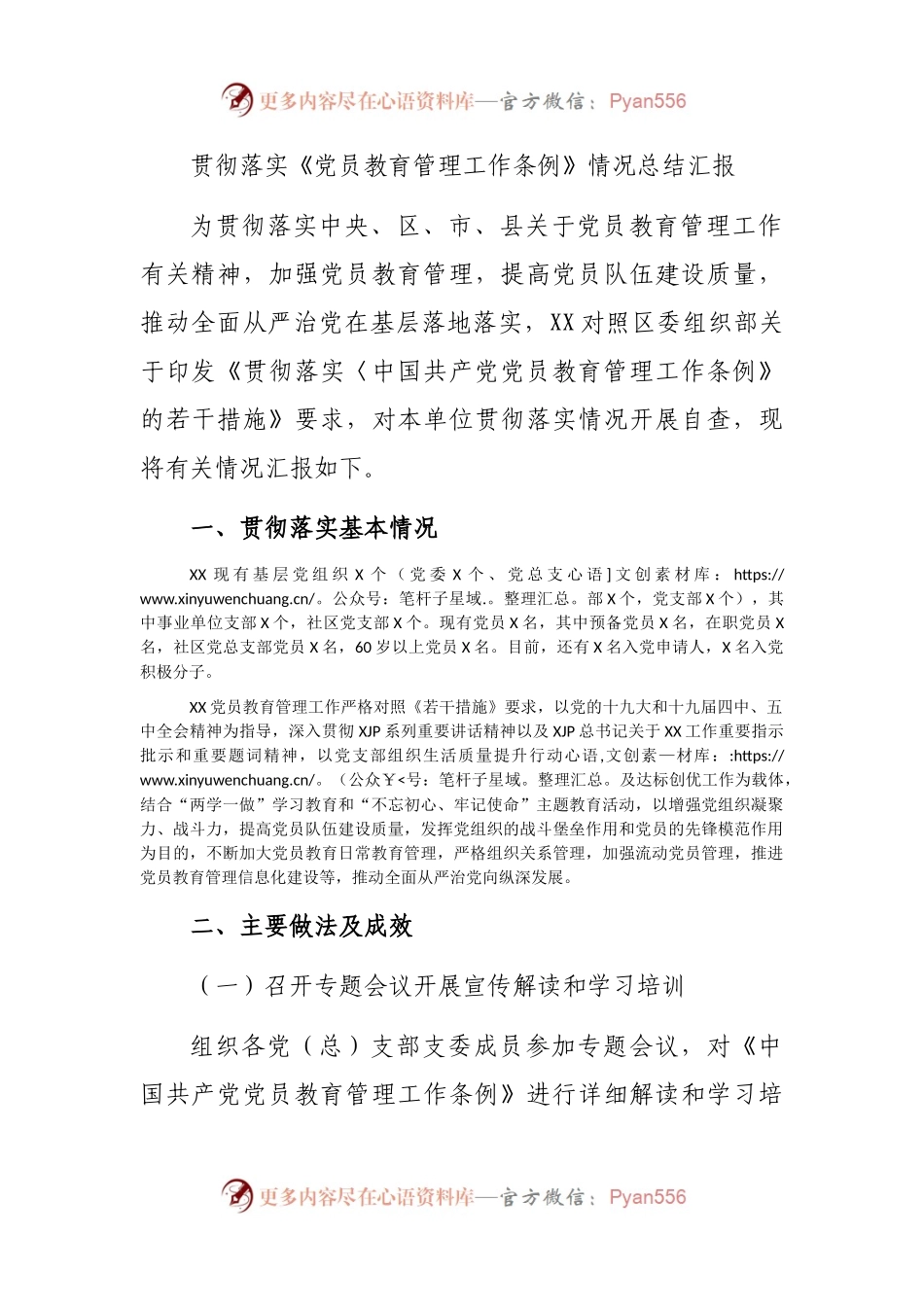 贯彻落实《党员教育管理工作条例》情况总结汇报(002).docx_第1页