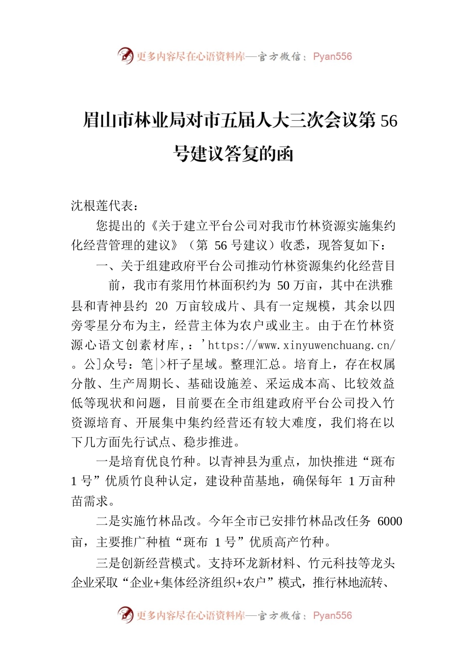 眉山市林业局对市五届人大三次会议第56号建议答复的函.docx_第1页
