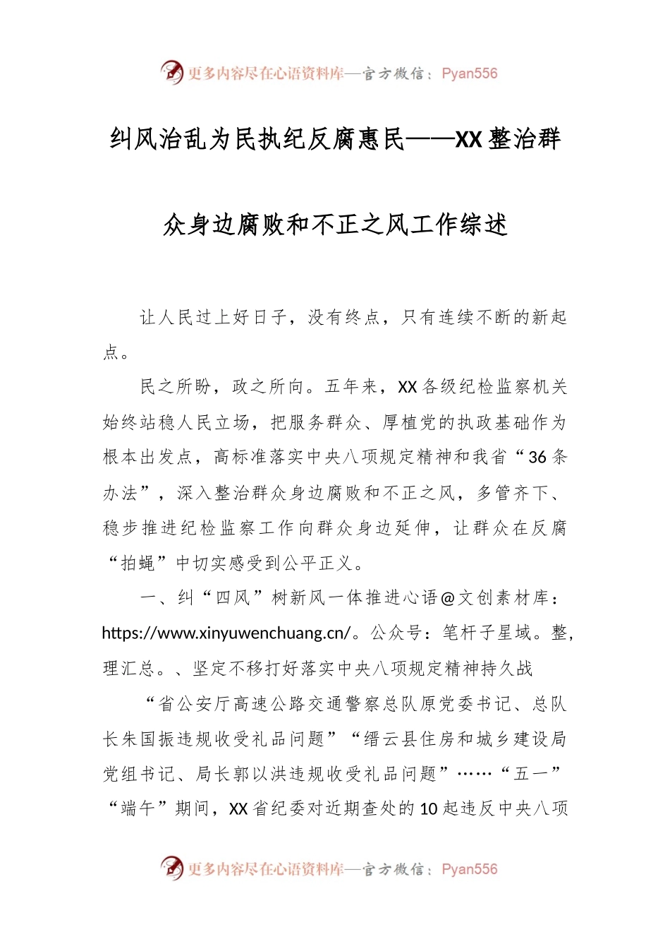 纠风治乱为民执纪反腐惠民——XX整治群众身边腐败和不正之风工作综述.docx_第1页