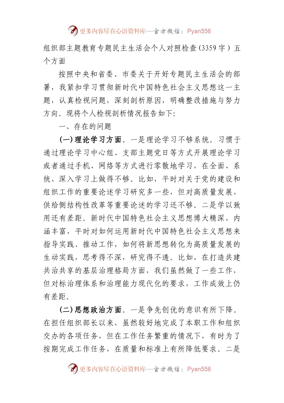 组织部主题教育专题民主生活会六个方面个人对照检查.docx_第1页