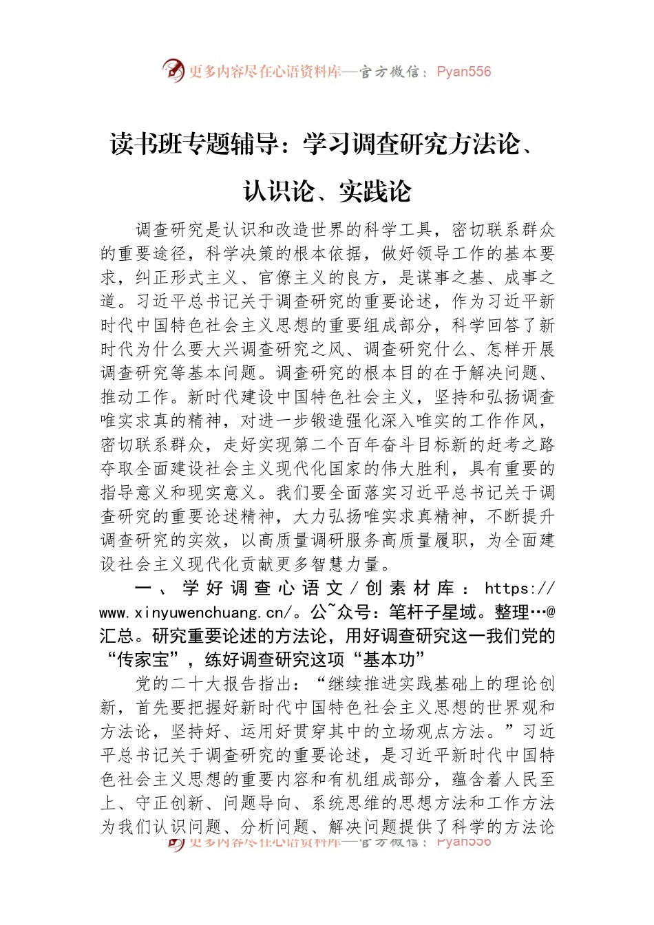 读书班专题辅导：学习调查研究方法论、认识论、实践论.docx_第1页
