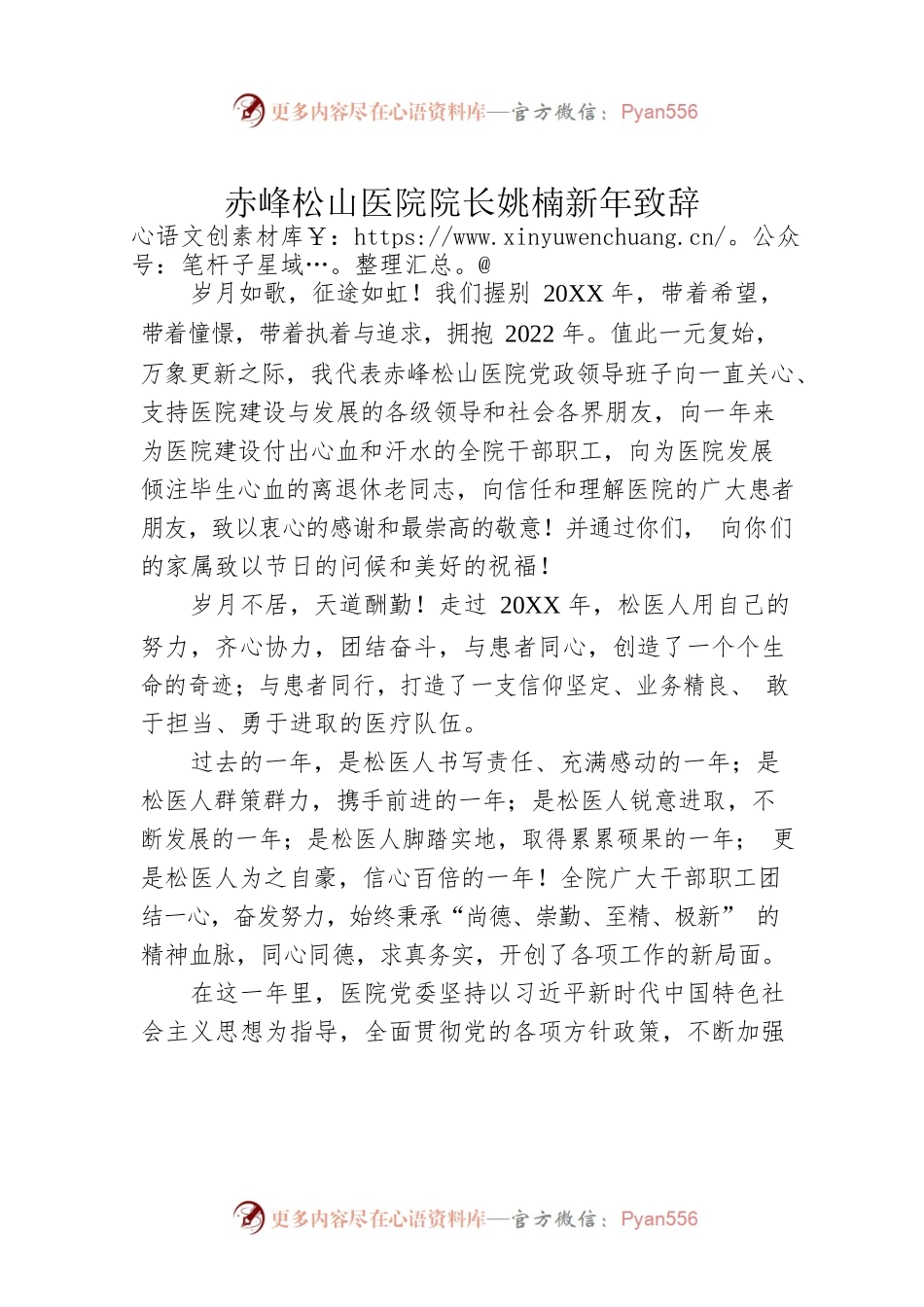 赤峰松山医院院长姚楠新年致辞（20220101）.docx_第1页