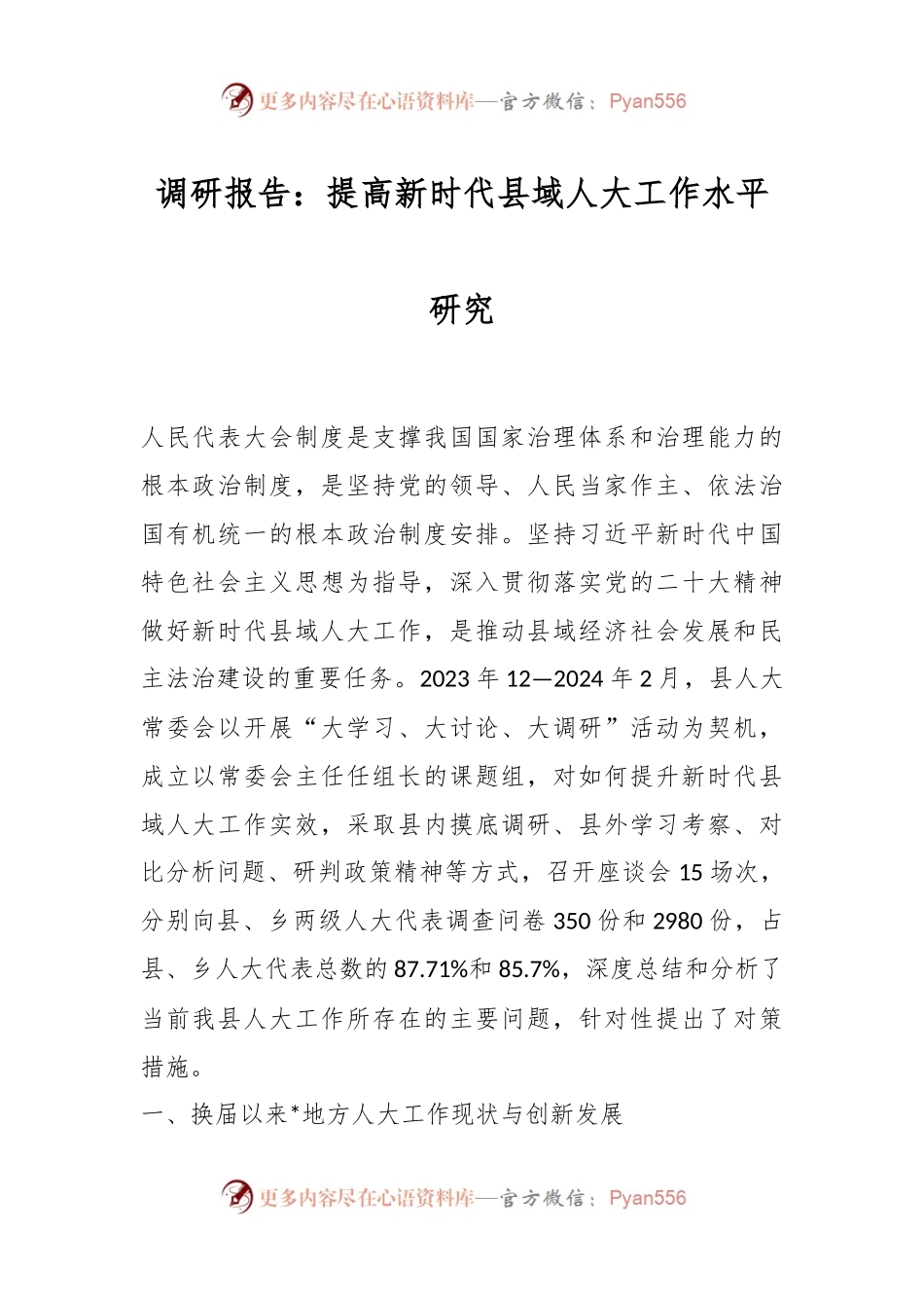 调研报告：提高新时代县域人大工作水平研究.docx_第1页