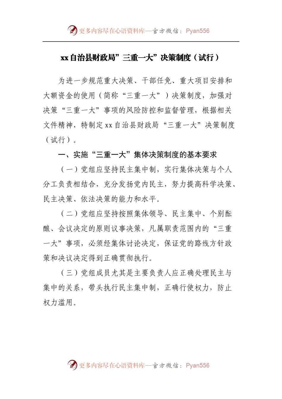 财政局”三重一大”决策制度[试行].docx_第1页