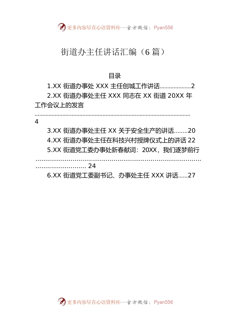 街道办事处主任讲话汇编（6篇）.docx_第1页