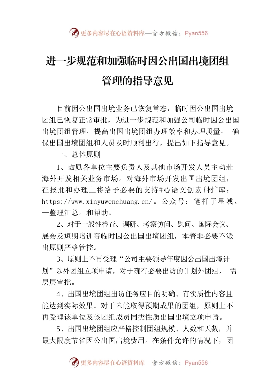 进一步规范和加强临时因公出国出境团组管理的指导意见.docx_第1页