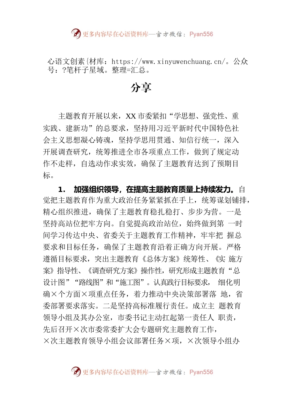 第二批主题教育开展情况总结与经验做法分享.docx_第1页