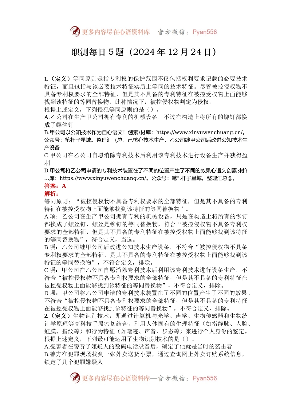 职测每日5题（2024年12月24日）.docx_第1页