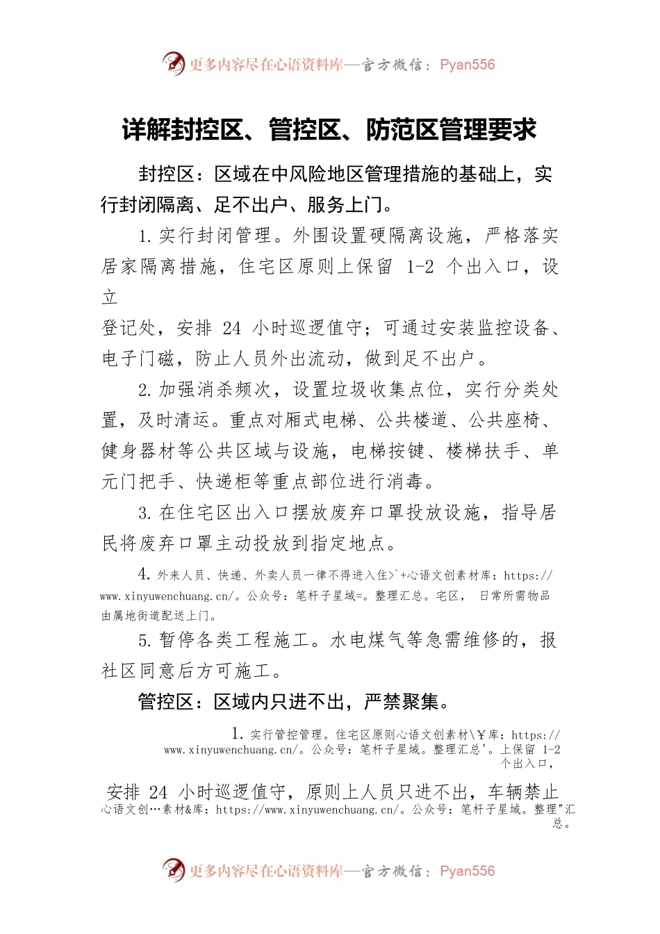 详解封控区、管控区、防范区管理要求.docx_第1页