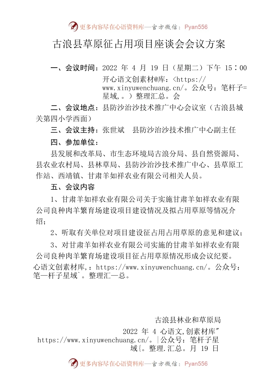 草原征占用会议方案.docx_第1页
