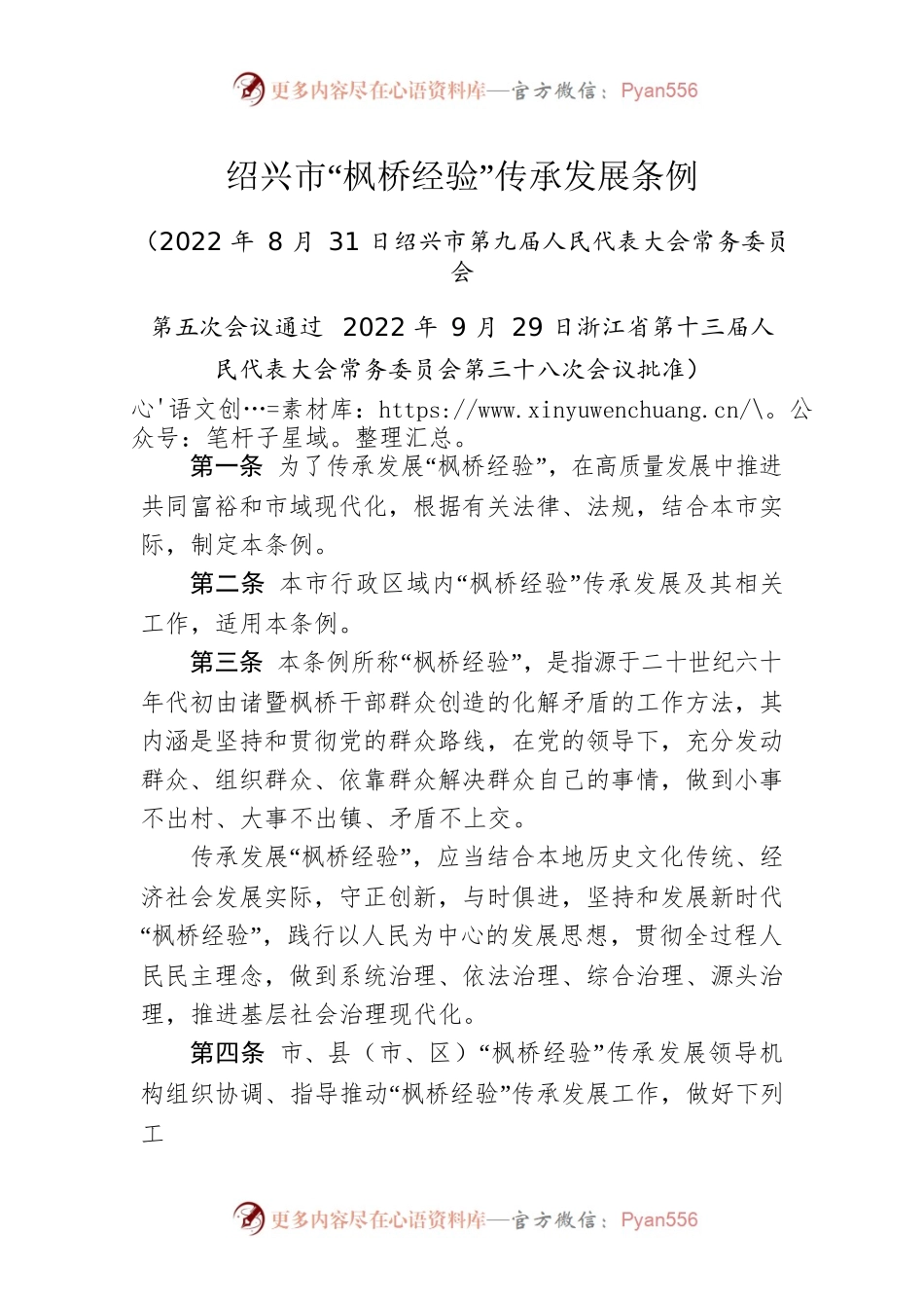 绍兴市“枫桥经验”传承发展条例.docx_第1页