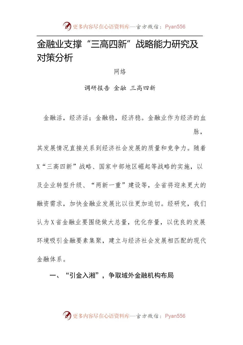 金融业支撑“三高四新”战略能力研究及对策分析.docx_第1页