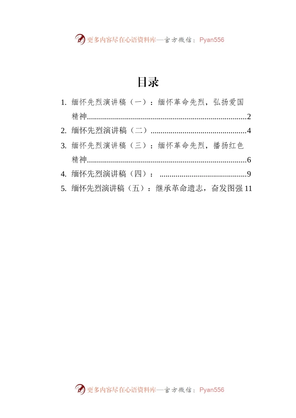 缅怀先烈演讲稿汇编(5篇).docx_第1页