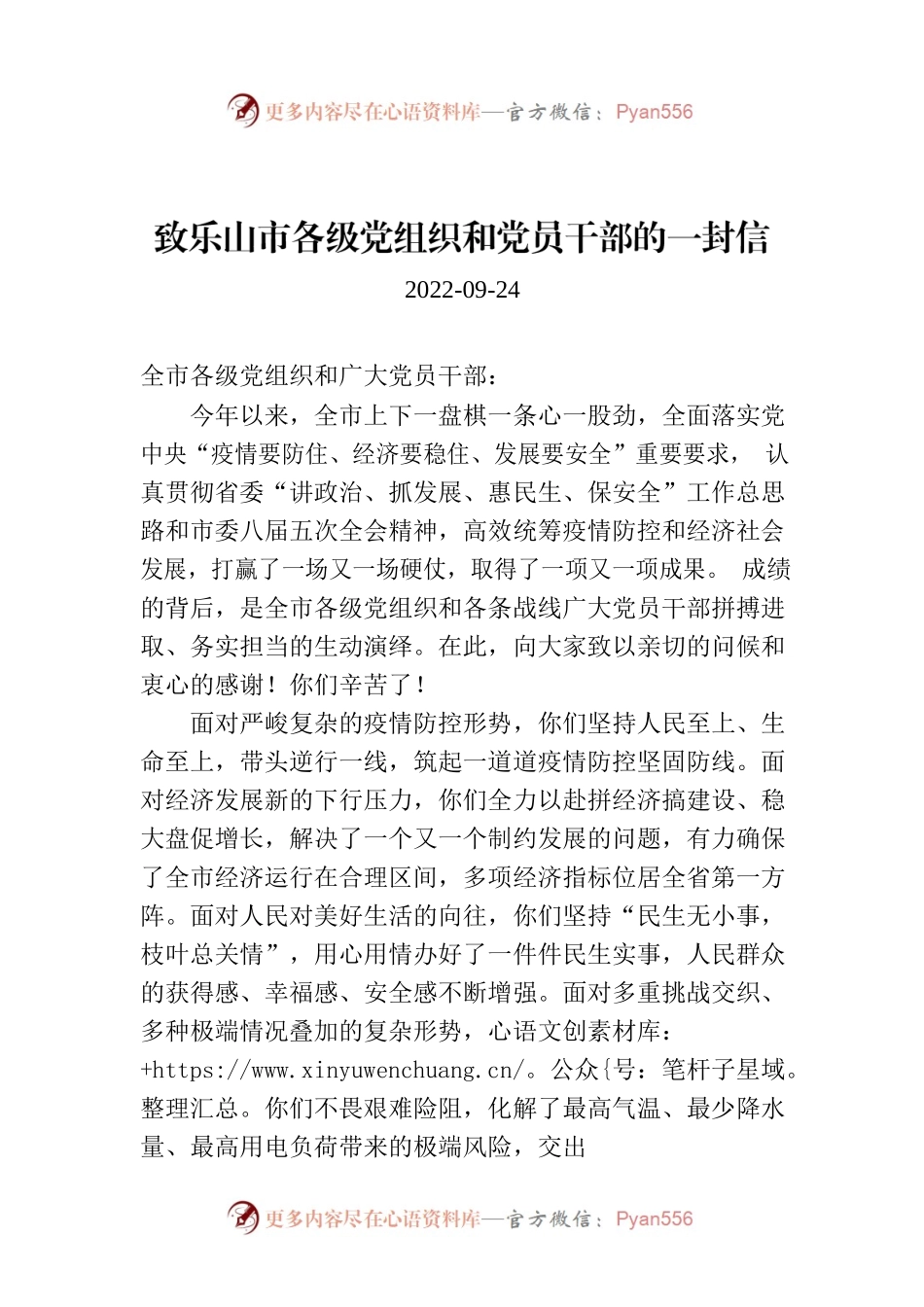 致乐山市各级党组织和党员干部的一封信.docx_第1页