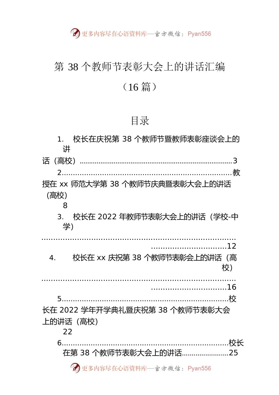 第38个教师节表彰大会上的讲话汇编（16篇）.docx_第1页