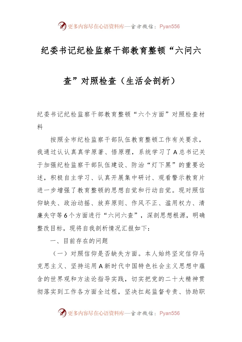 纪委书记纪检监察干部教育整顿“六问六查”对照检查（生活会剖析）.docx_第1页
