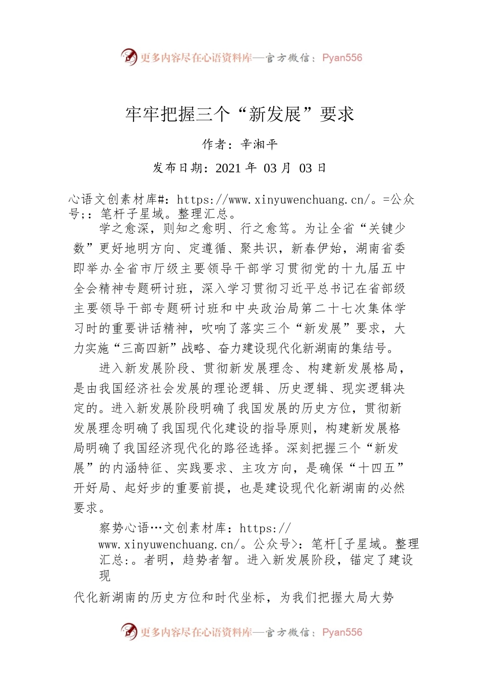 辛湘平：牢牢把握三个“新发展”要求.docx_第1页
