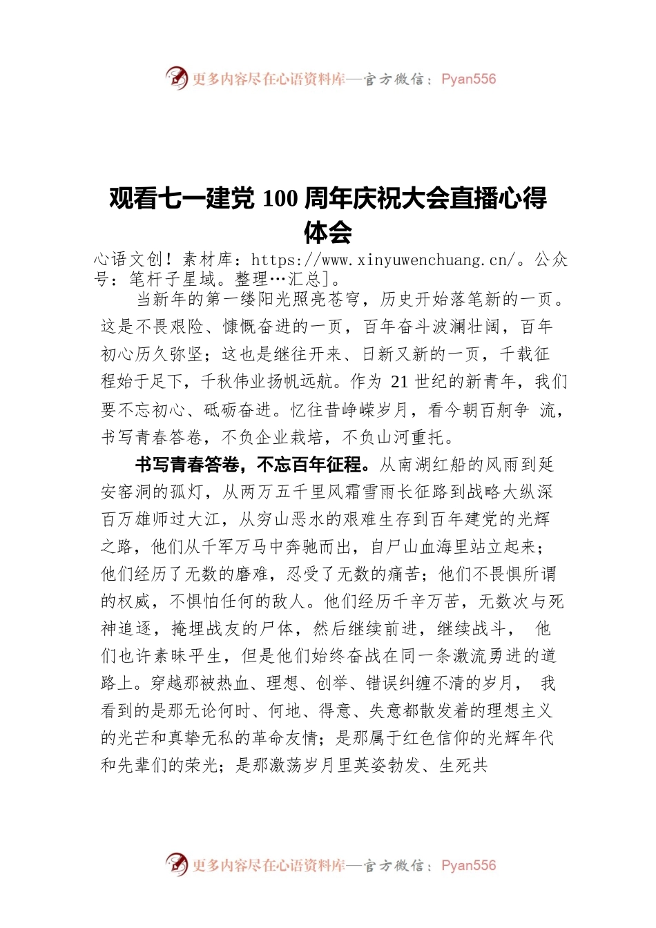 观看七一建党100周年庆祝大会直播心得体会.docx_第1页