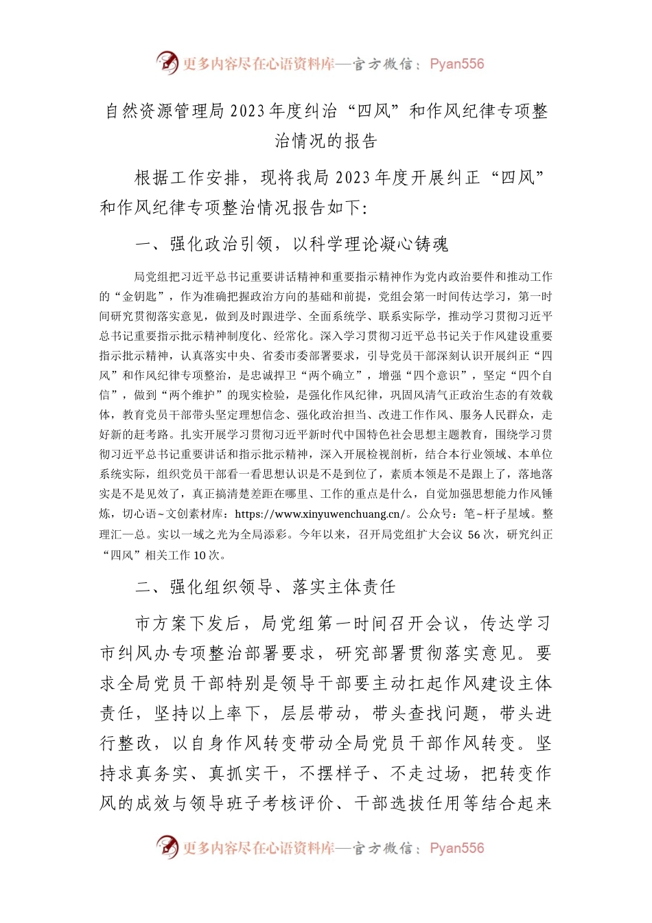 自然资源系统2023年度纠治“四风”和作风纪律专项整治情况总结报告.docx_第1页