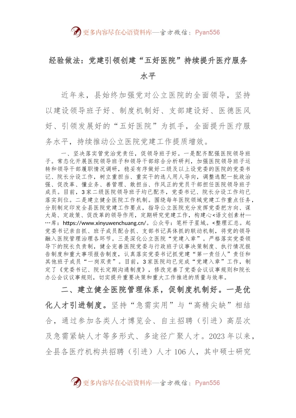 经验做法：党建引领创建“五好医院” 持续提升医疗服务水平.docx_第1页
