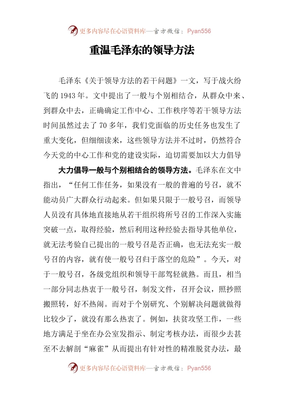 重温毛泽东的领导方法.docx_第1页
